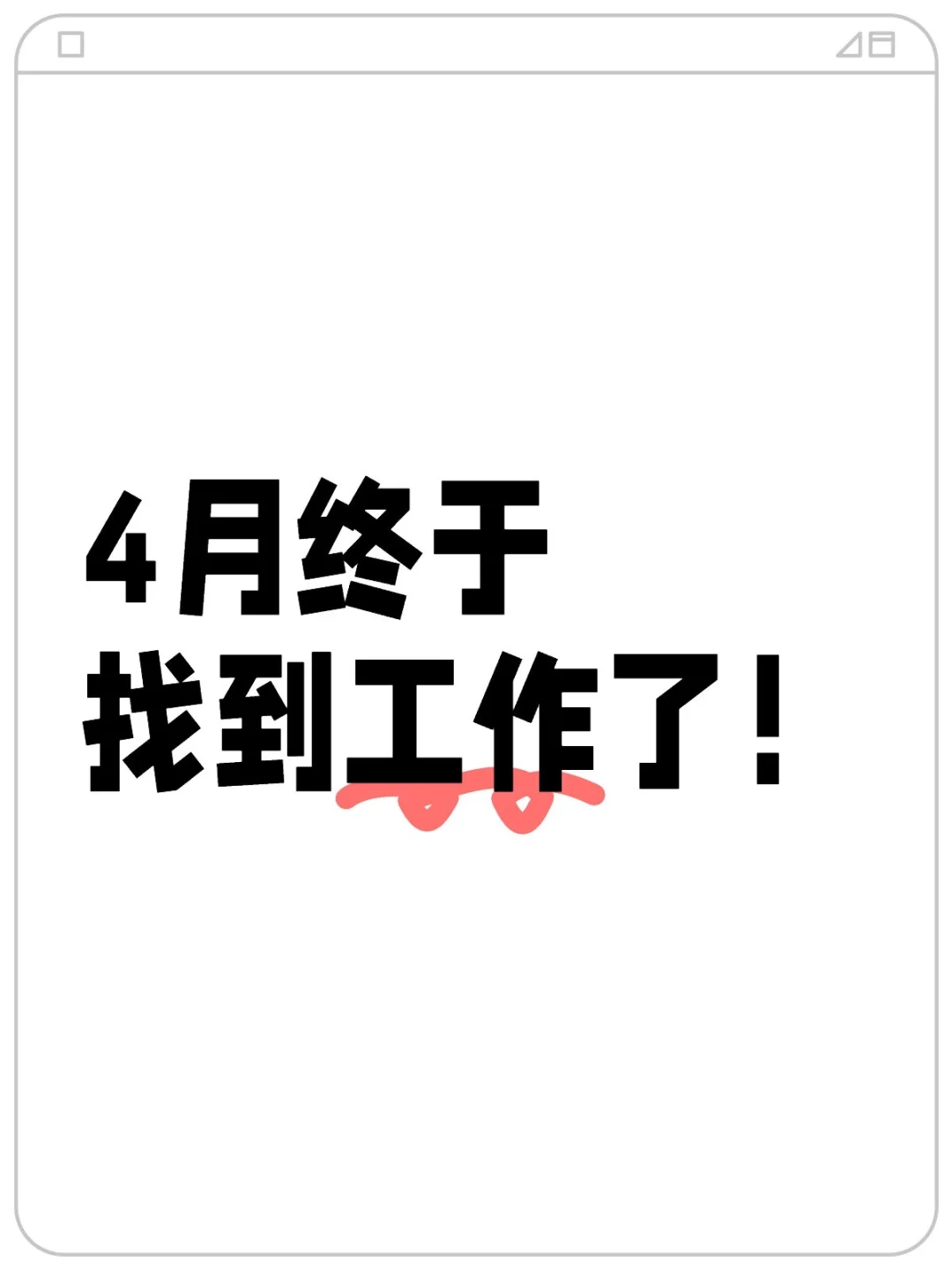 终于找到工作了！