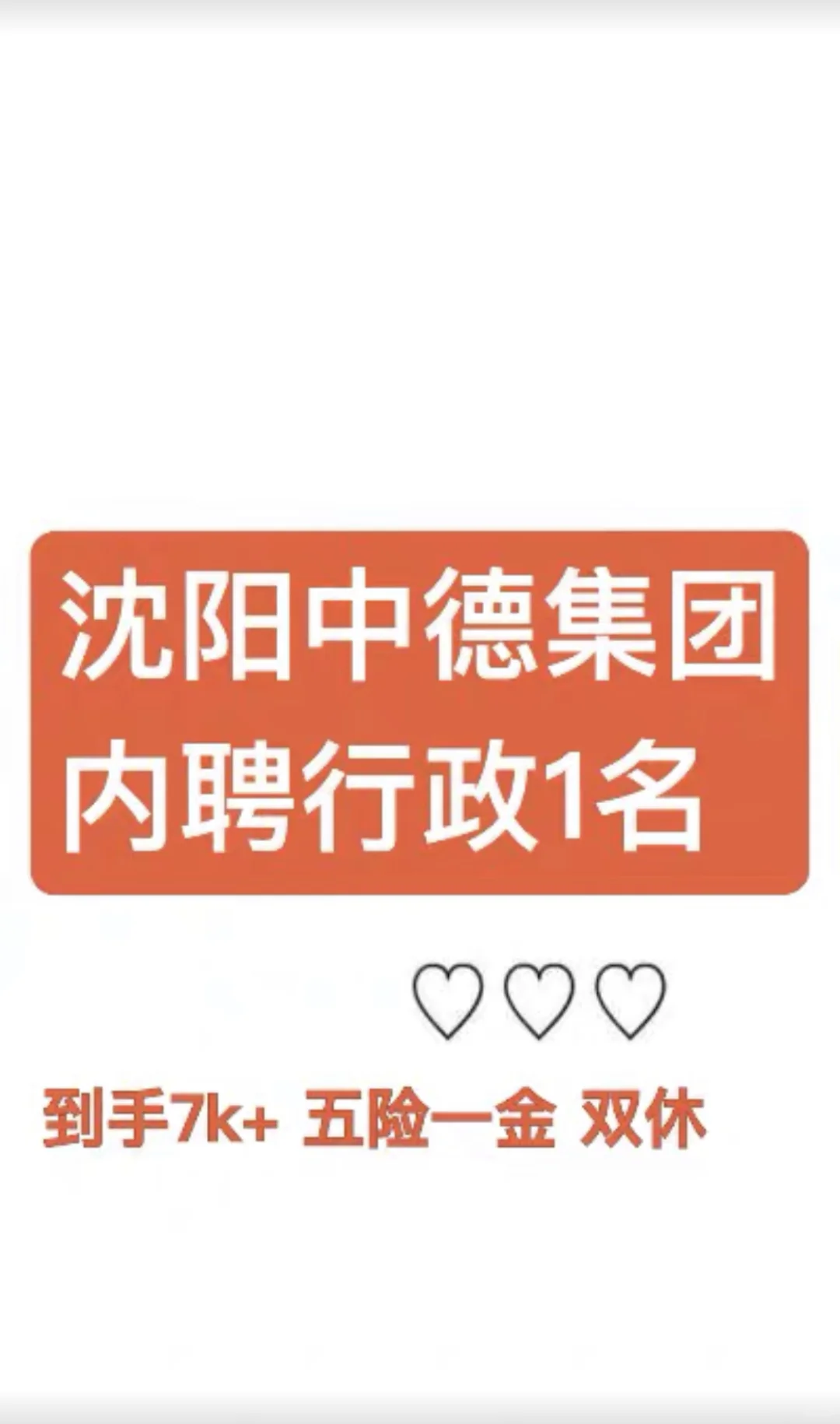 沈阳好工作 中德集团 国企 内聘1人