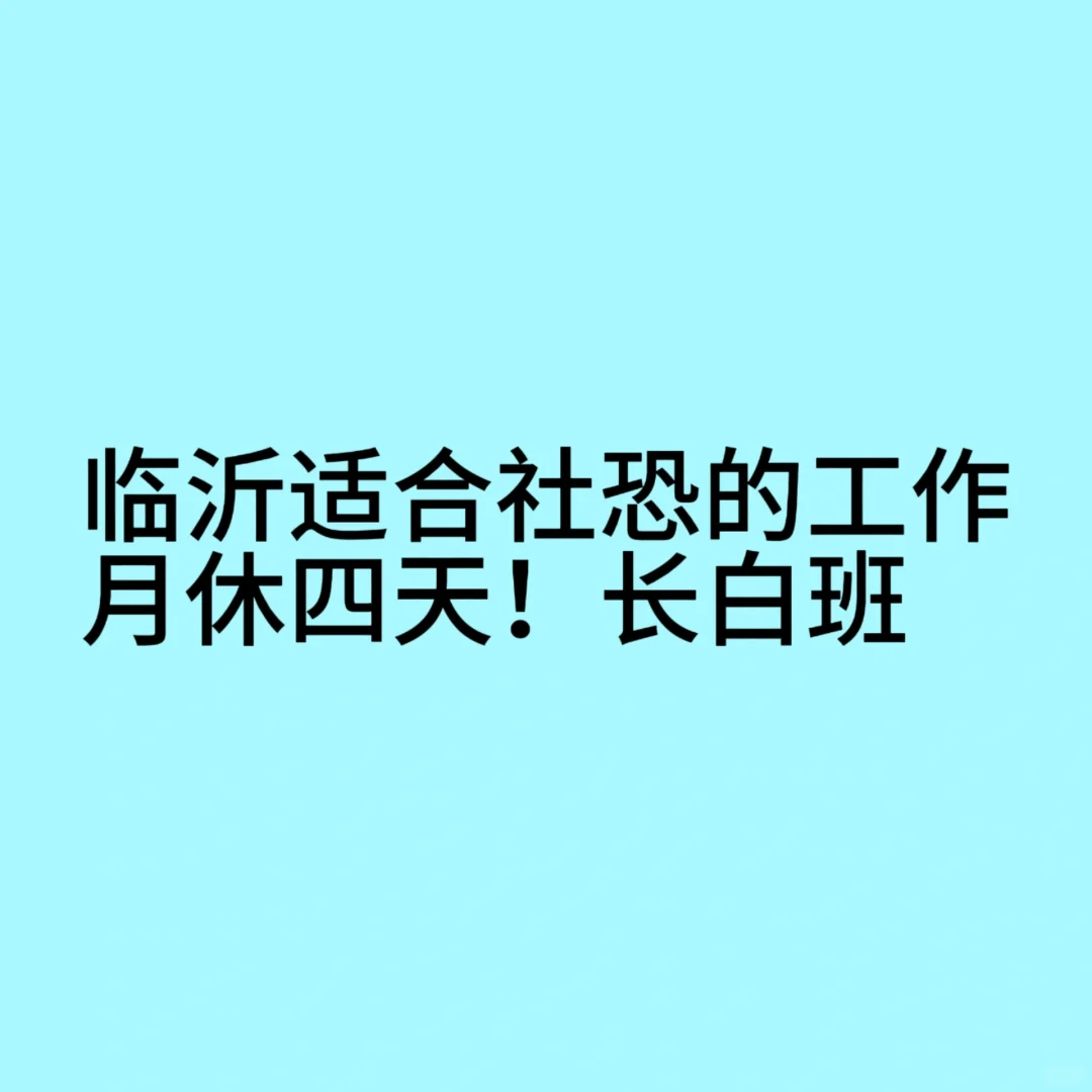 临沂招工