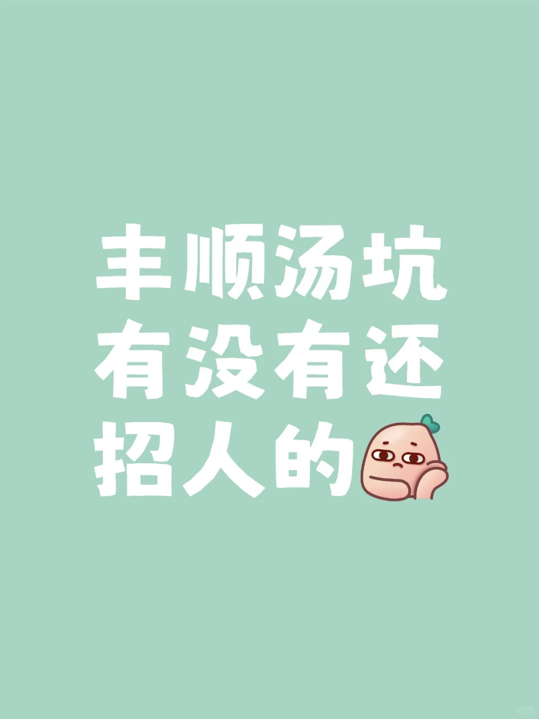 汤坑有没有还招人的工作