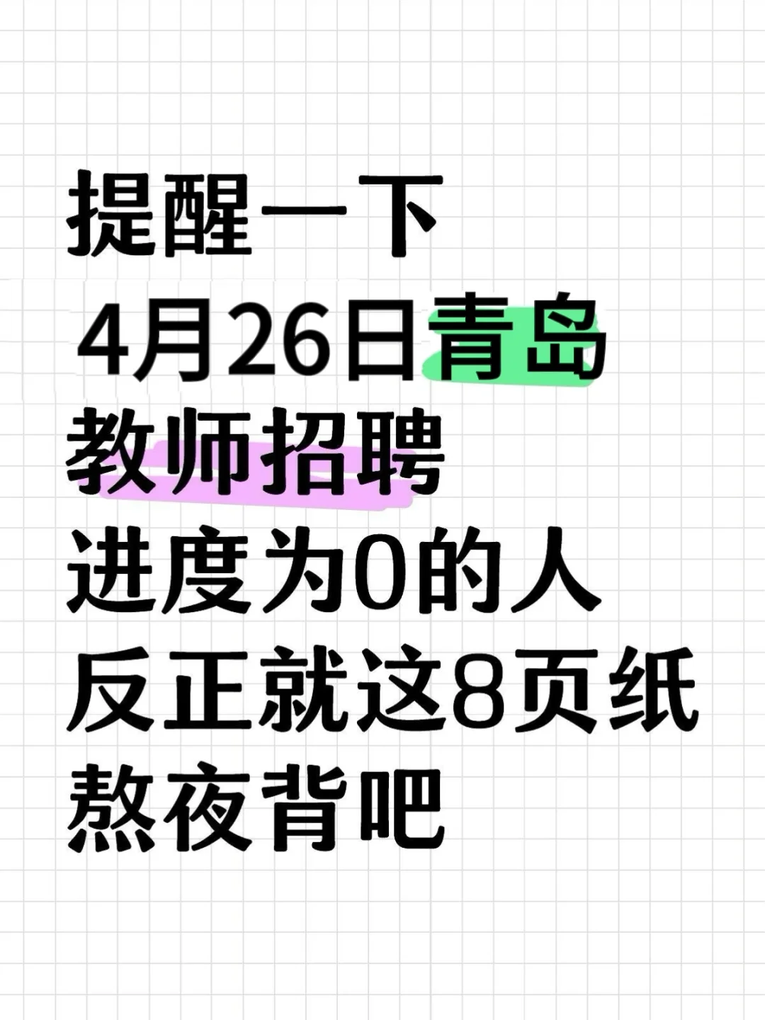 提醒一下，青岛教师编进度为0的人！