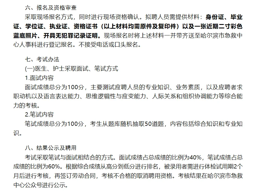 哈尔滨市急救中心编制外合同制工作人员招聘