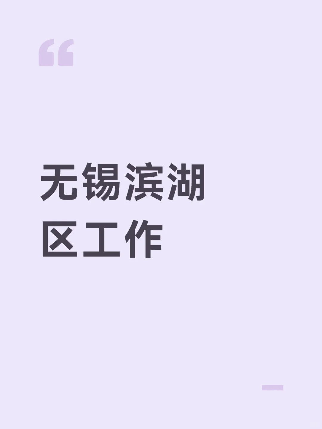 滨湖区工作