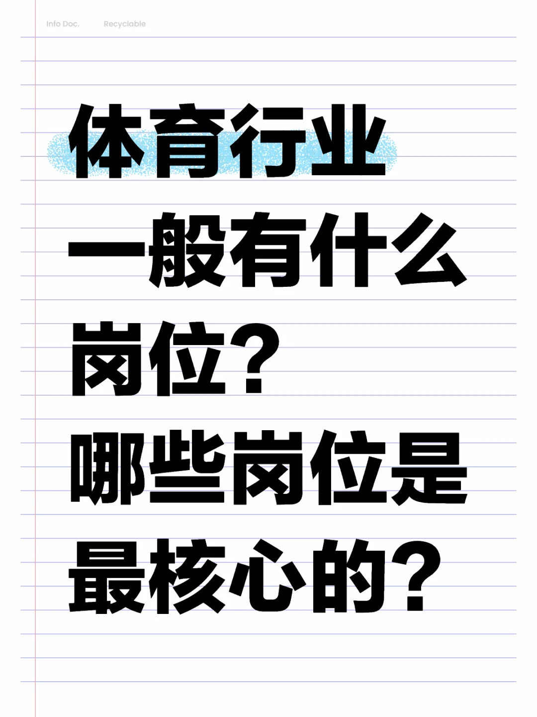 领导Q&A第3弹——体育行业岗位概述