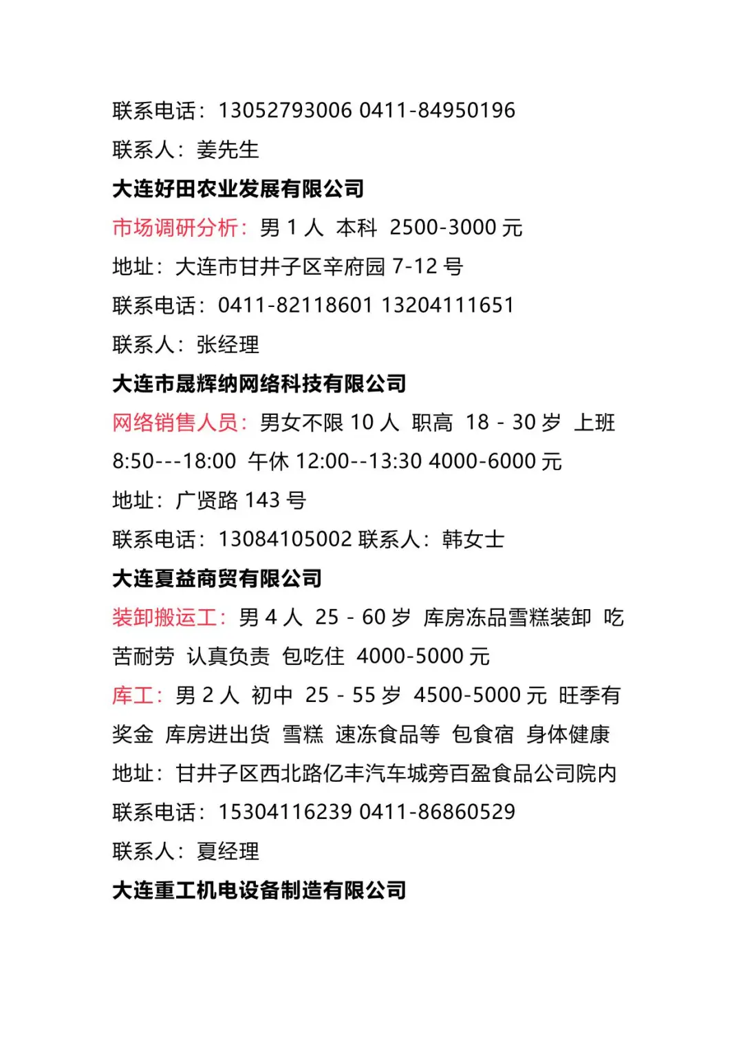 【招聘信息】2025年4月1日大连地区