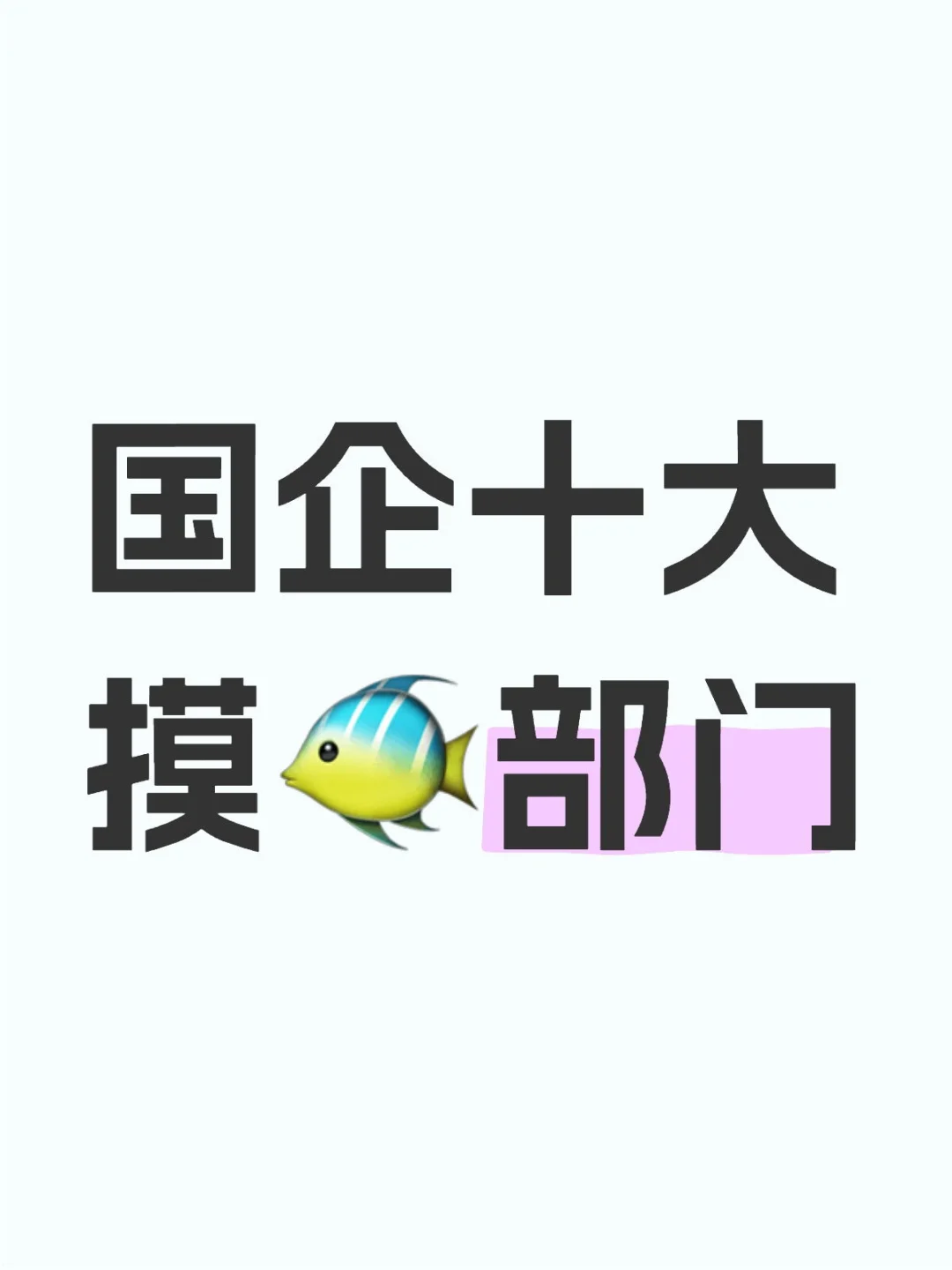 国企十大摸?部门