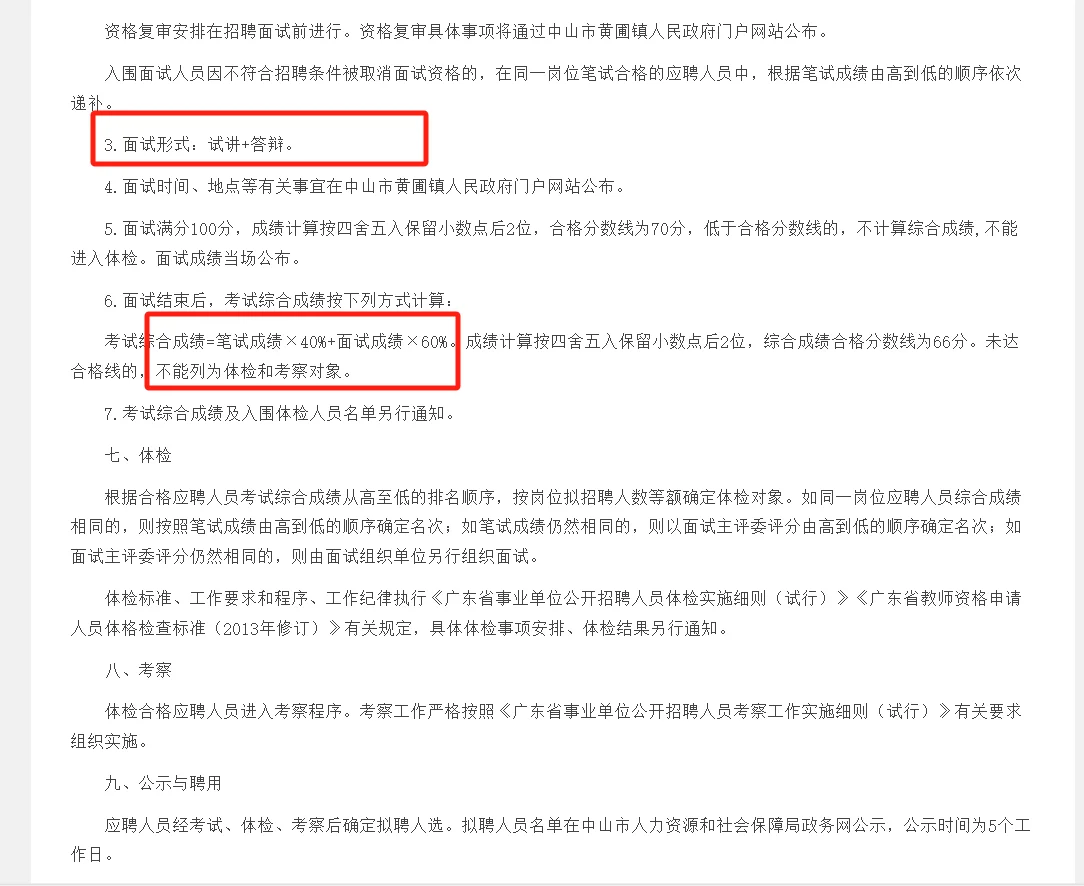 中山市黄圃镇人民政府所属事业单位招聘
