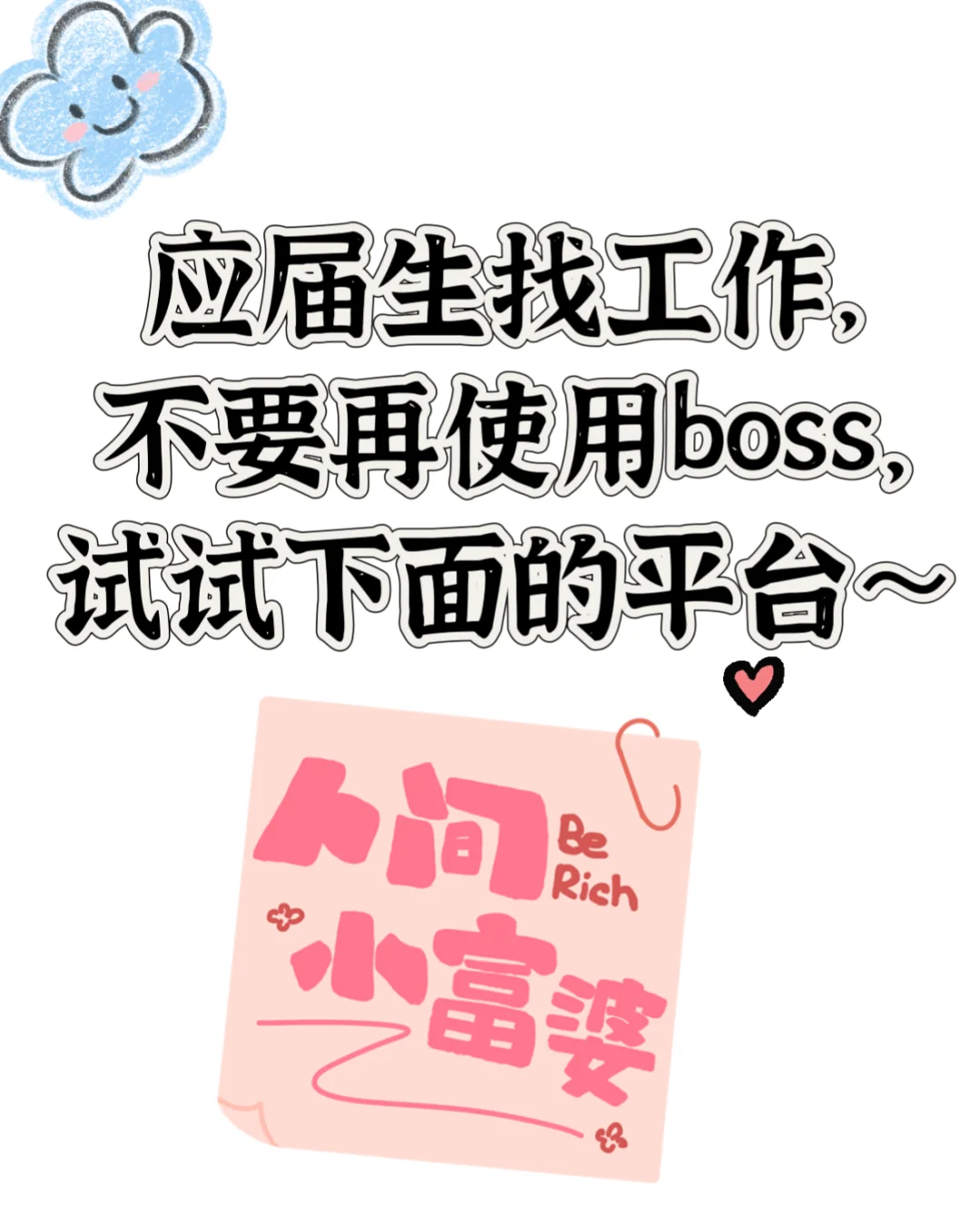 应届生求职不要再只会使用boss了！