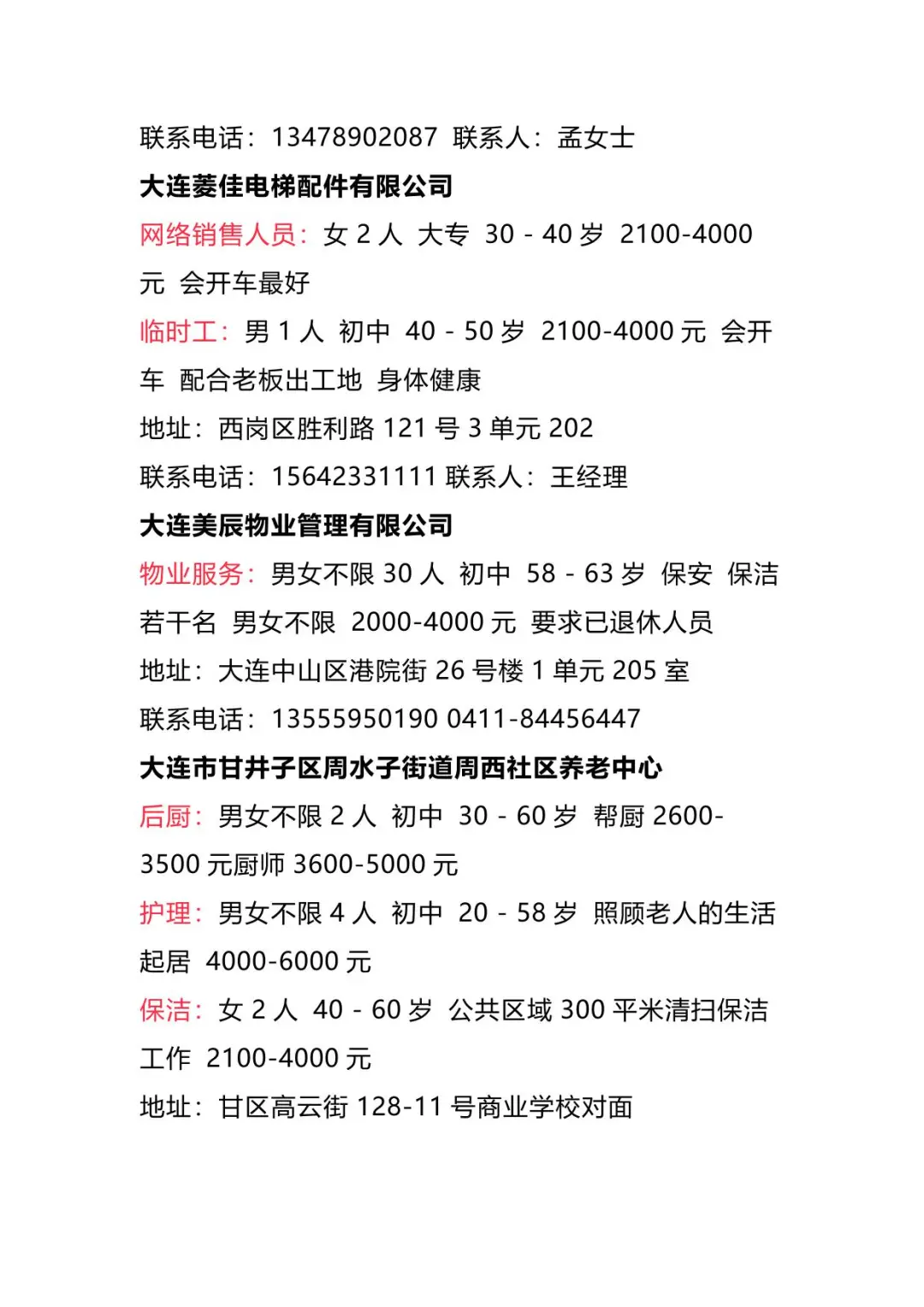 【招聘信息】2025年4月1日大连地区