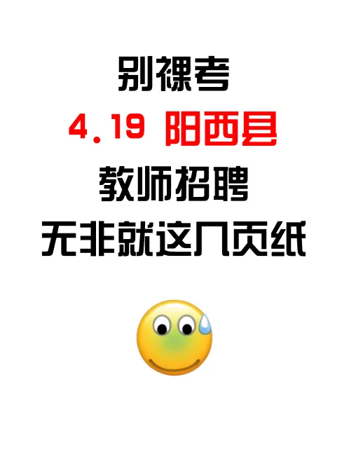 稳了！25阳西县教师编考试无非就这几页纸！