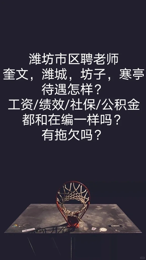 潍坊区聘教师待遇如何？值得考吗