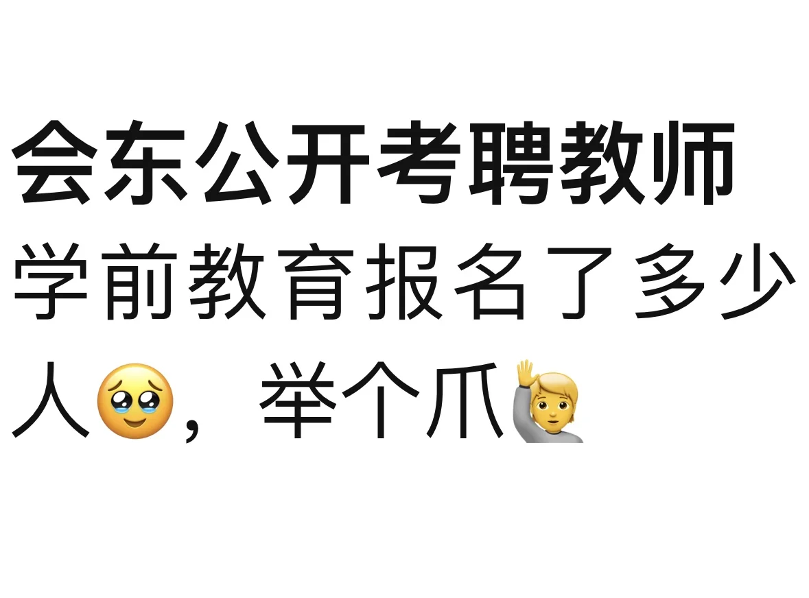 会东县公开考聘教师 县幼儿园