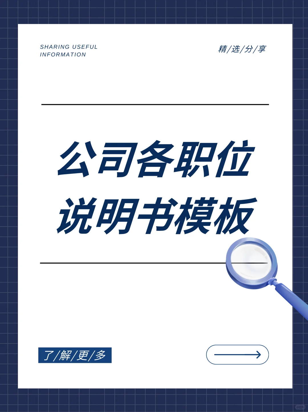 超全职位说明书模板！