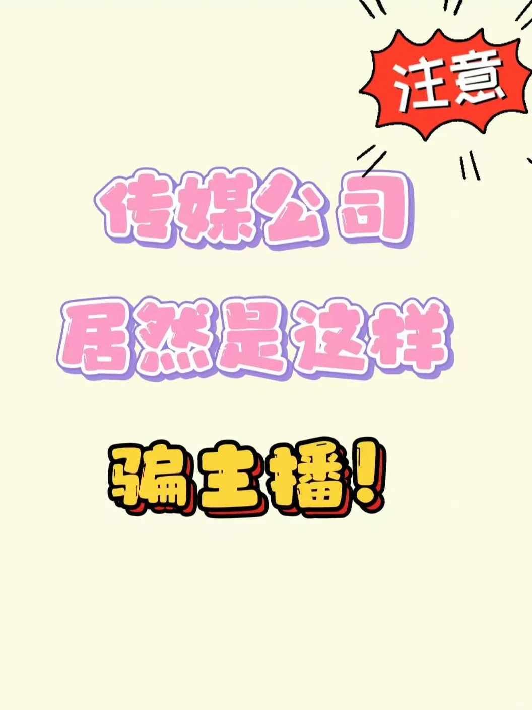 传媒公司骗人岗位❗❗❗