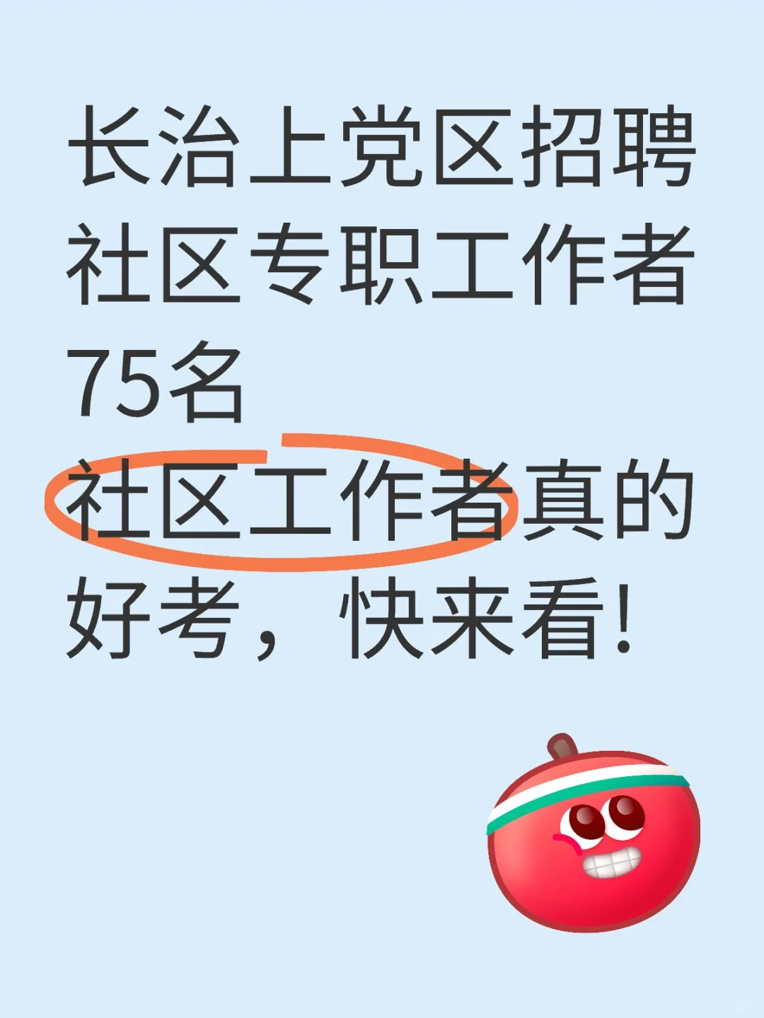 长治市上党区社区工作者招聘来袭！?