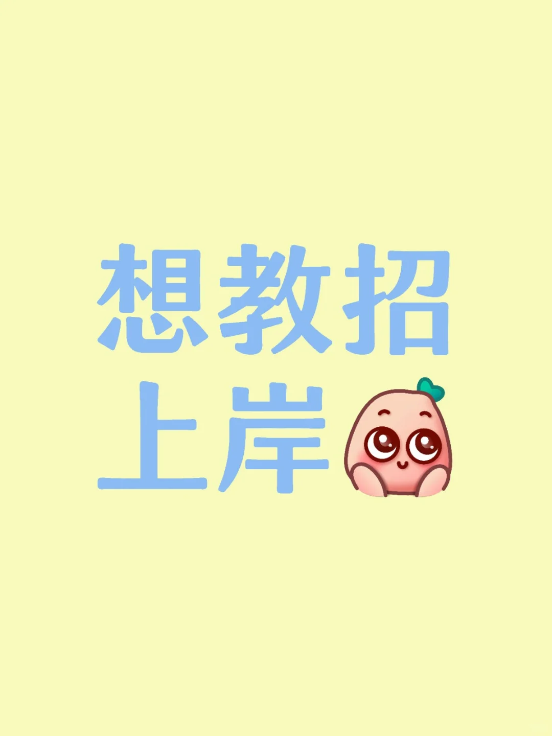 想上岸
