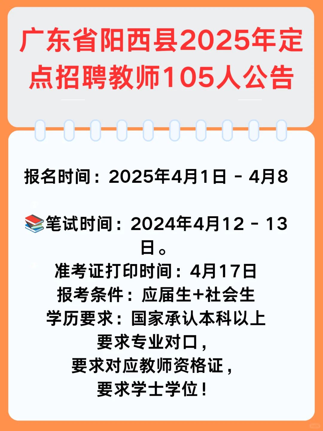 阳西教师招聘105人公告！