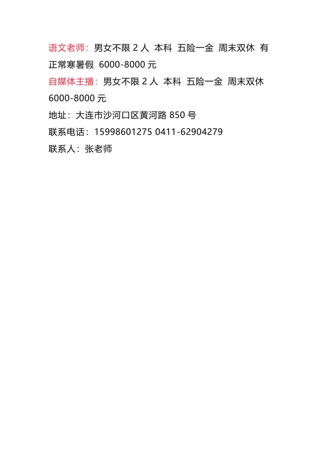 【招聘信息】2025年4月1日大连地区
