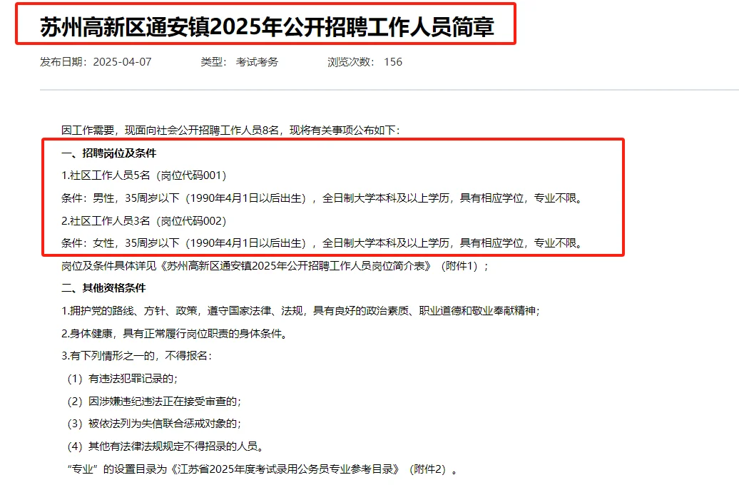 苏州高新区通安镇社工招8人|?题