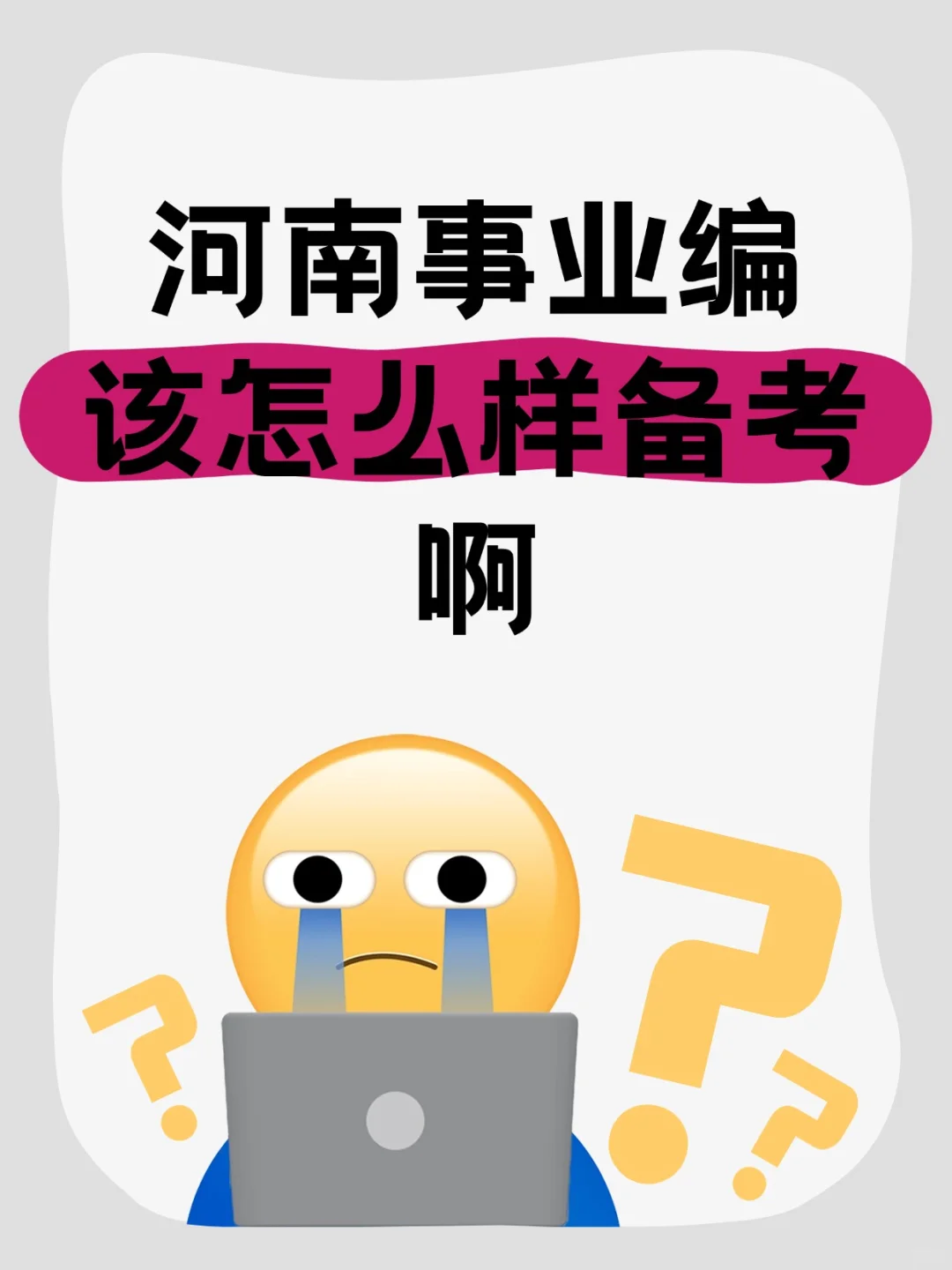 河南事业编联考 10793 人！速看?