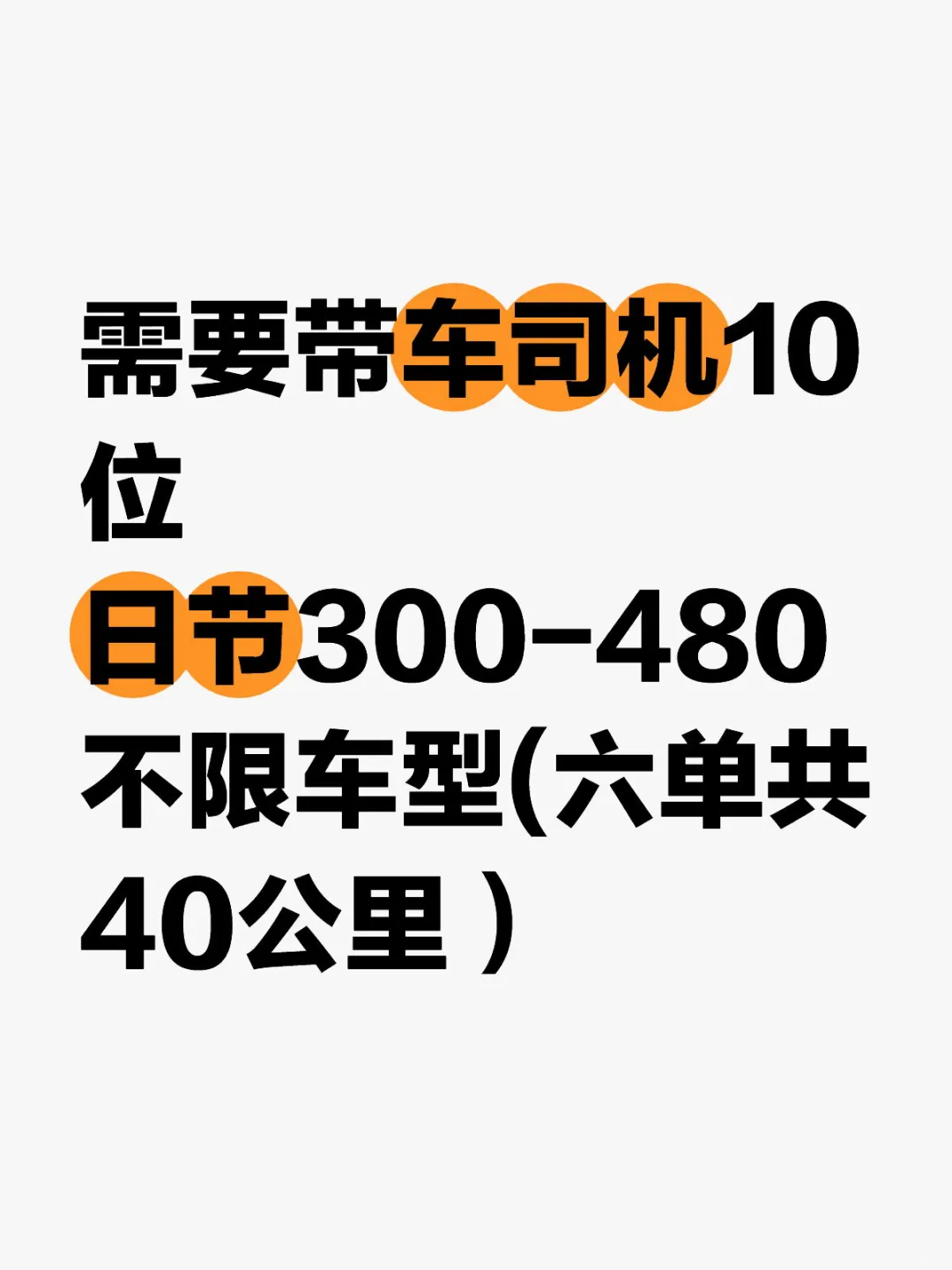 需要带车司机10位