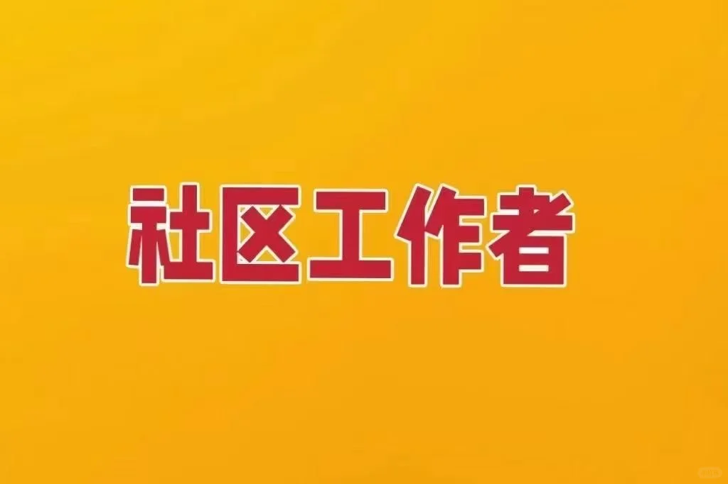 各区县社会工作者公开招聘