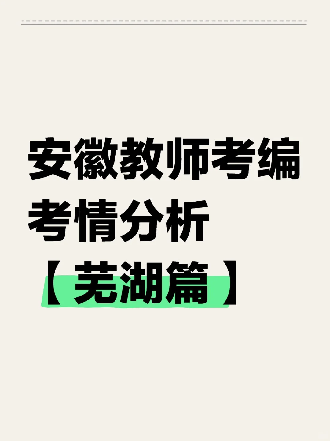 安徽教师考编考情分析【芜湖篇】