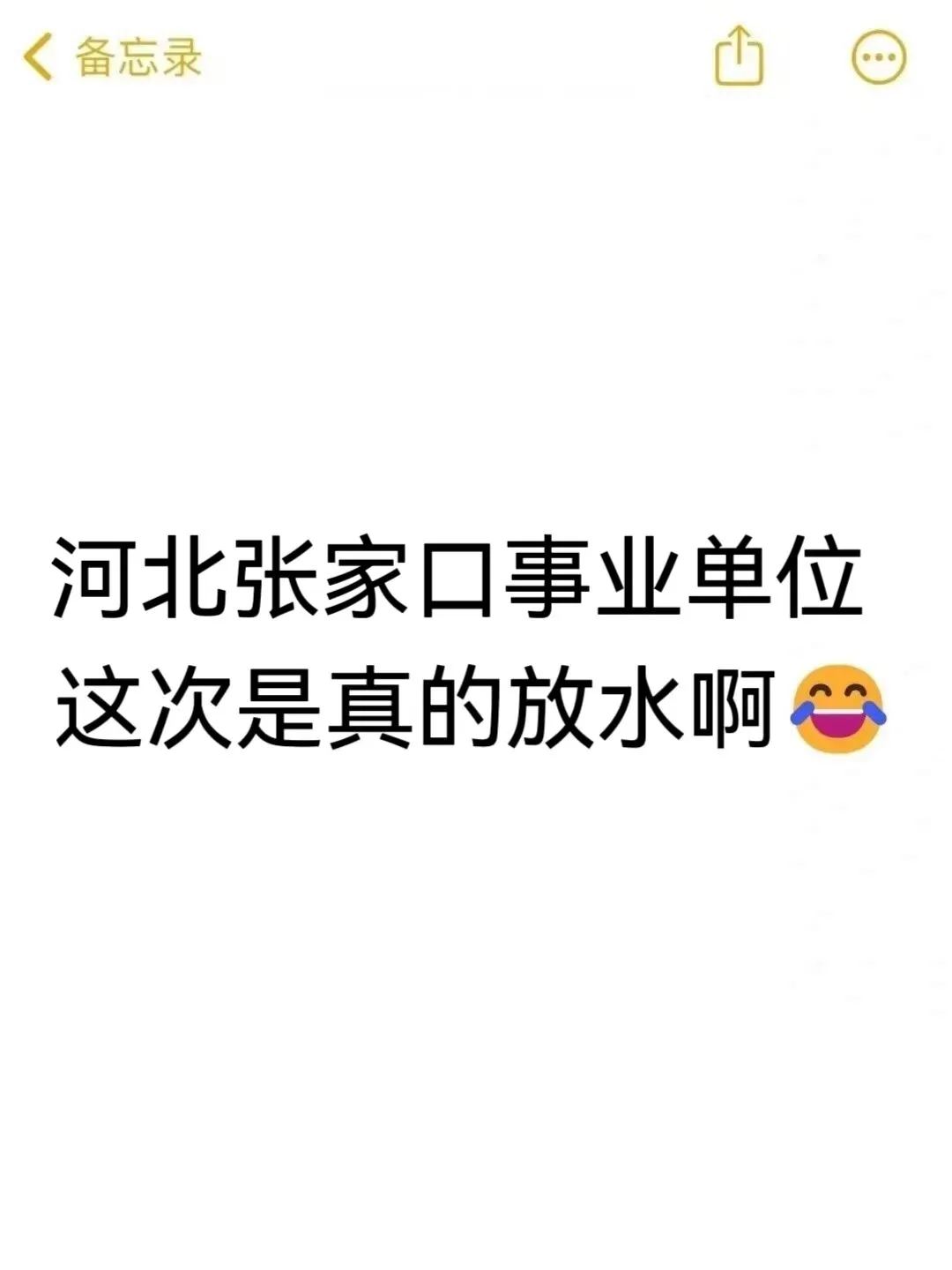 河北张家口市事业编，是真的大放水啊！