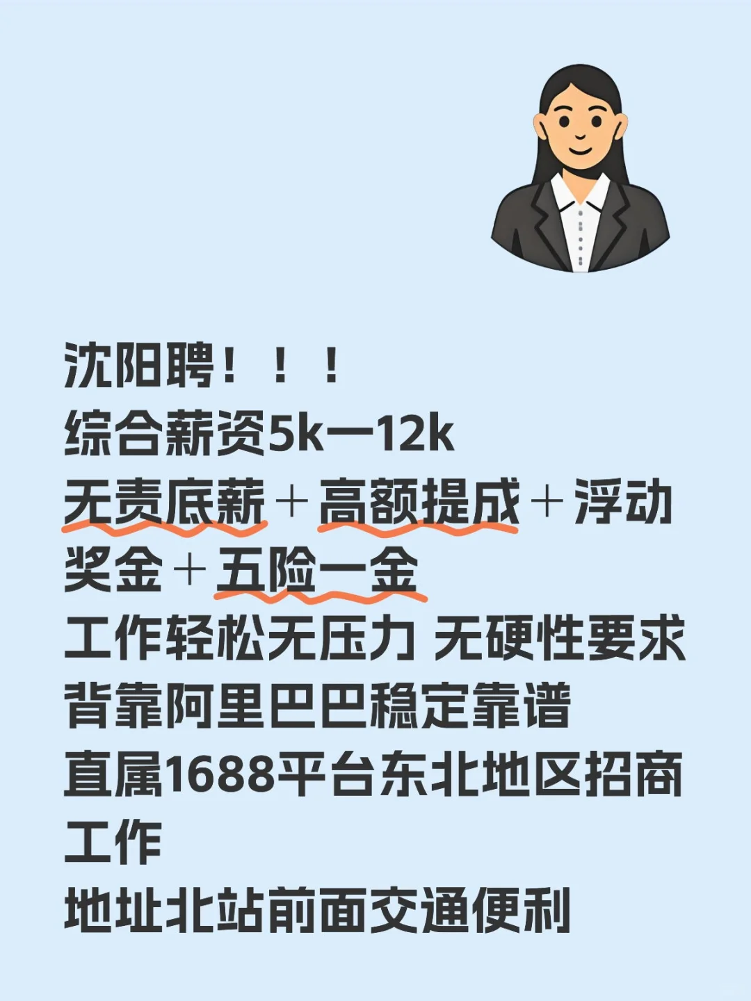 沈阳招聘！