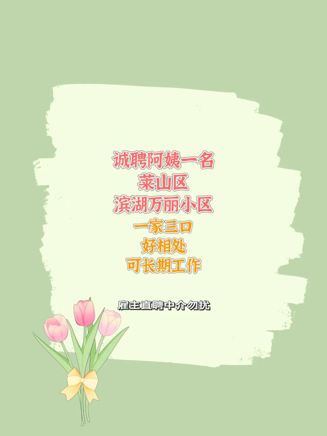 莱山区滨湖万丽招聘阿姨
