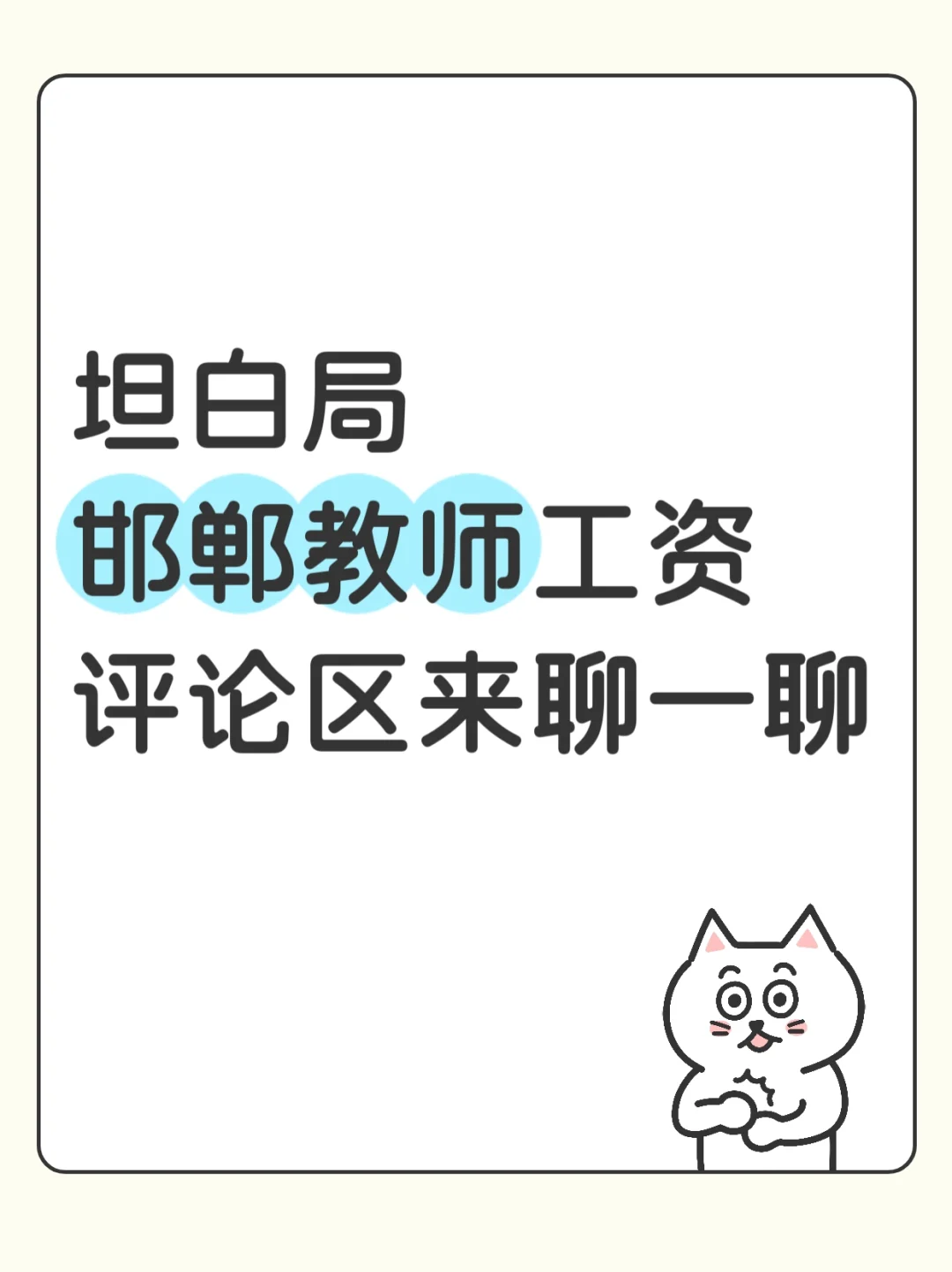 来聊一聊邯郸各区县的工资待遇！