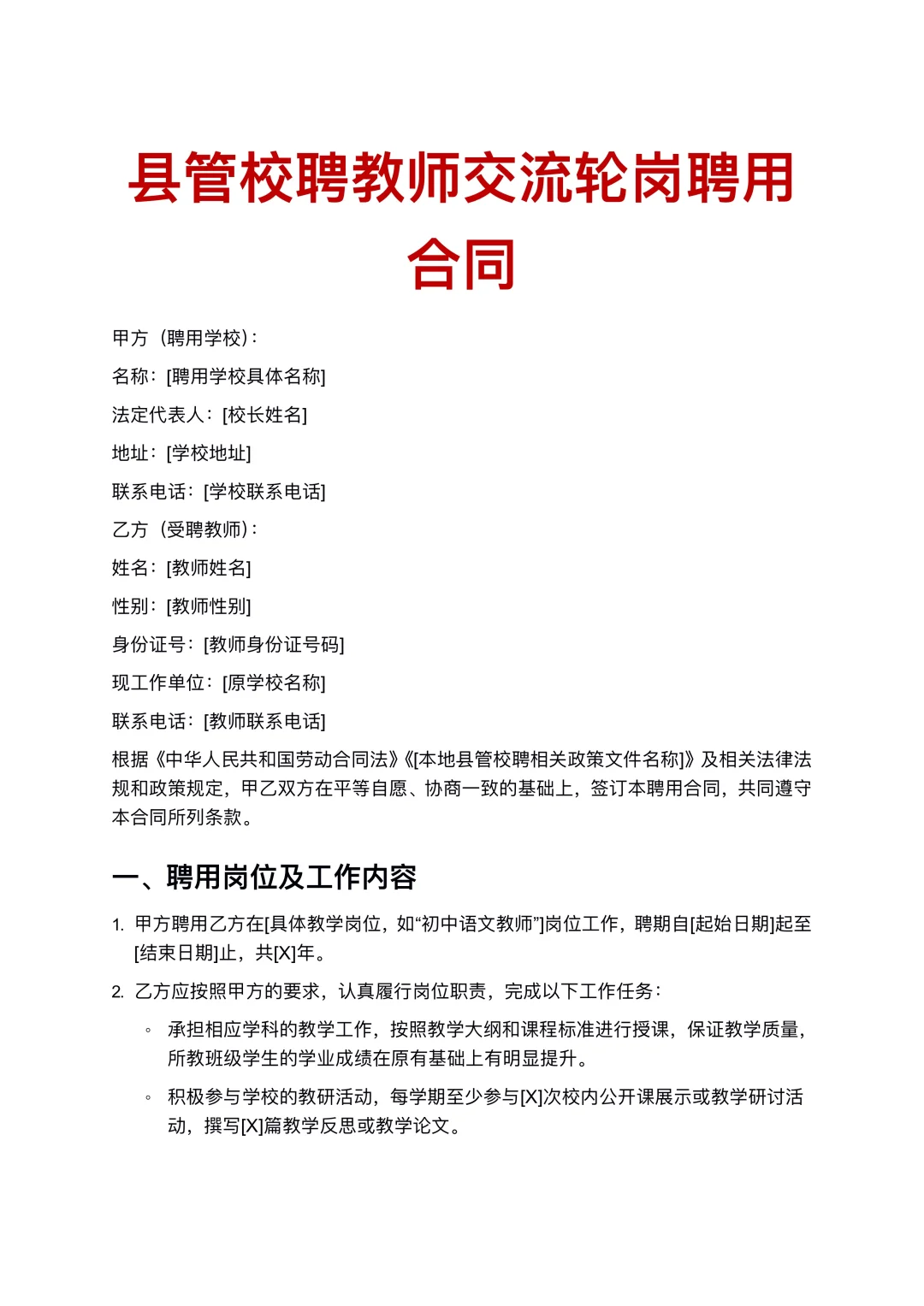 县管校聘教师交流轮岗聘用合同