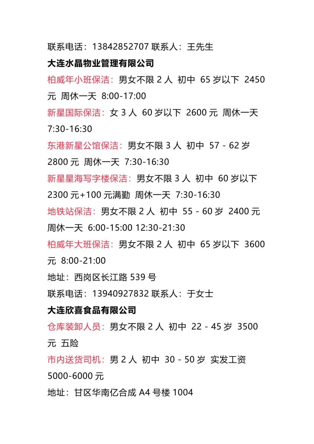 【招聘信息】2025年4月1日大连地区