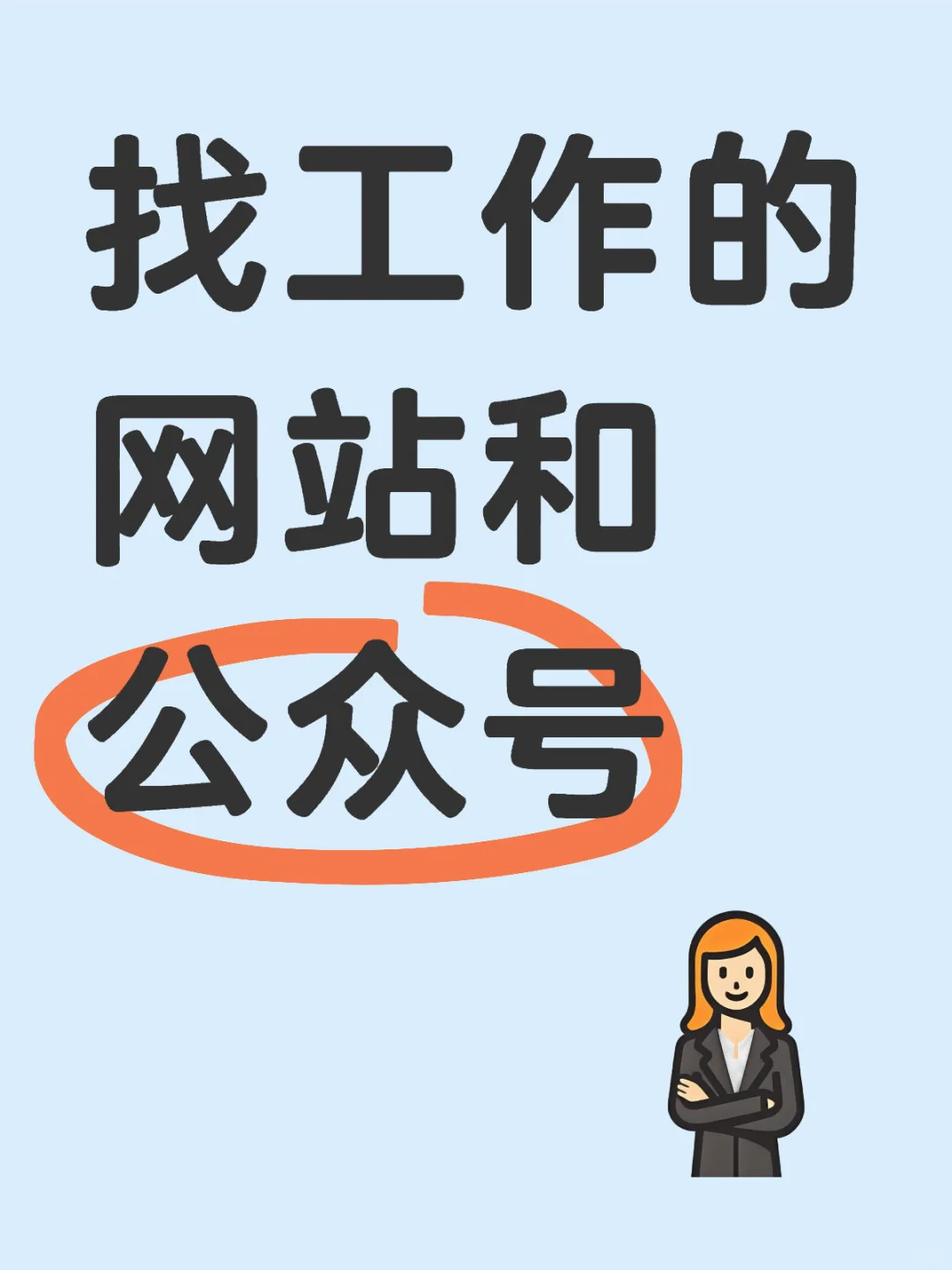 推荐几个找工作的网站公众号