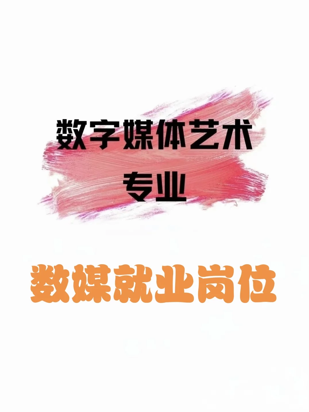数媒生的未来在哪？