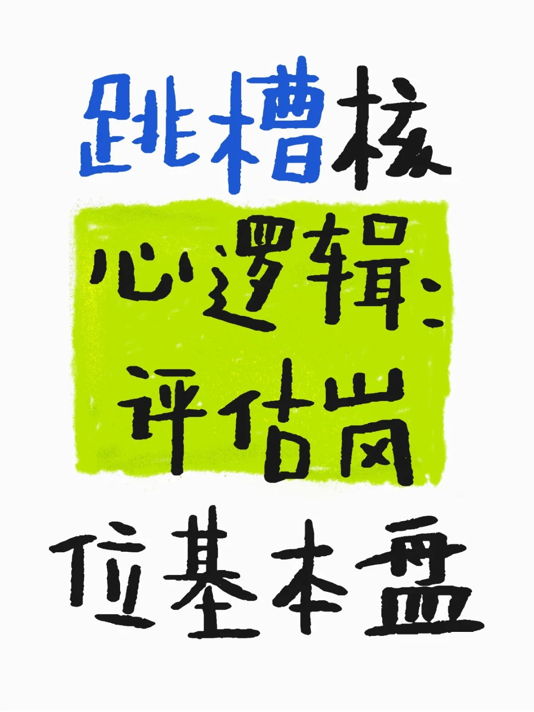 换工作，一看公司基本盘，二看岗位基本盘