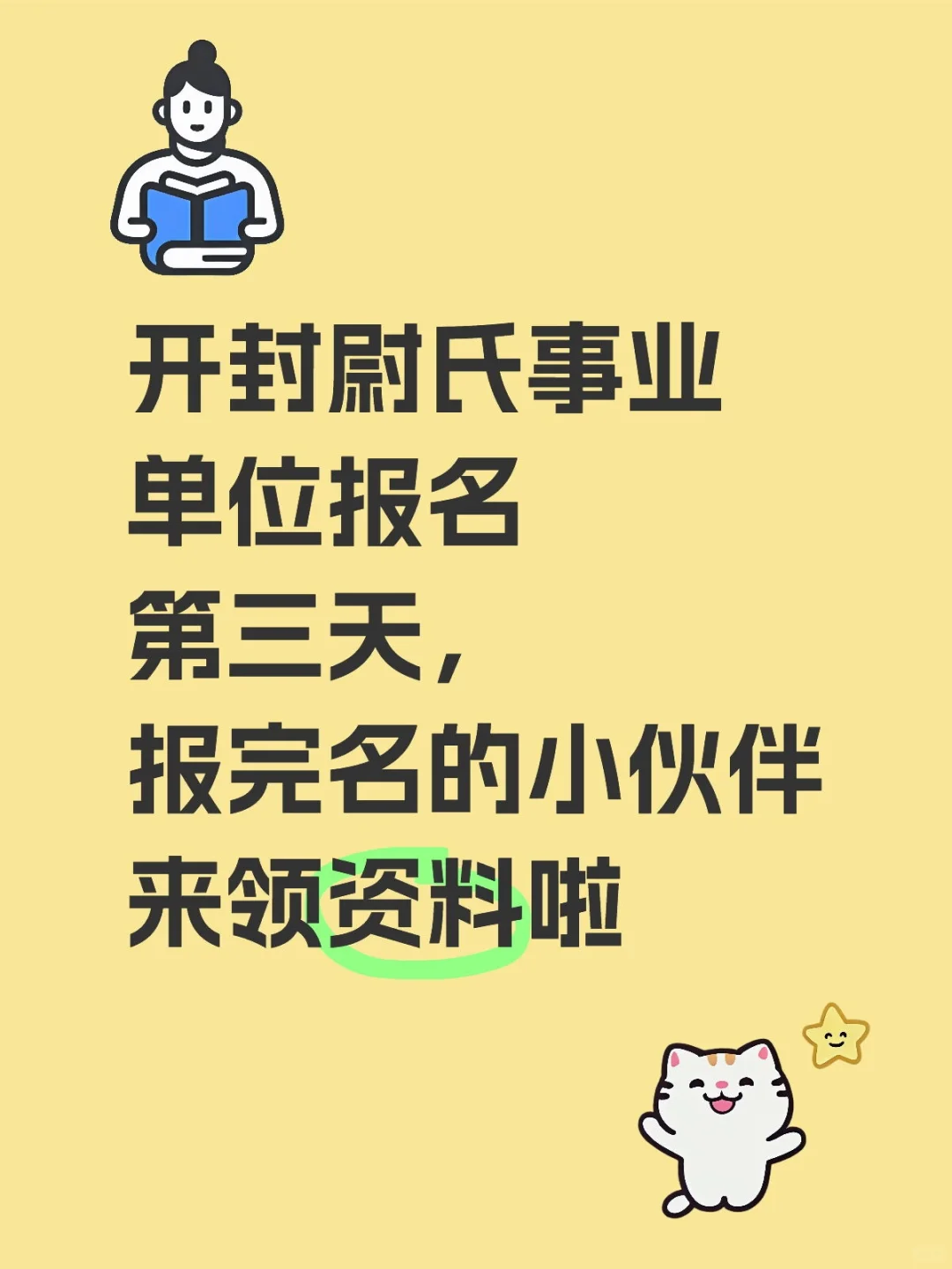 尉氏事业编报名第三天，报完名同学来领资料