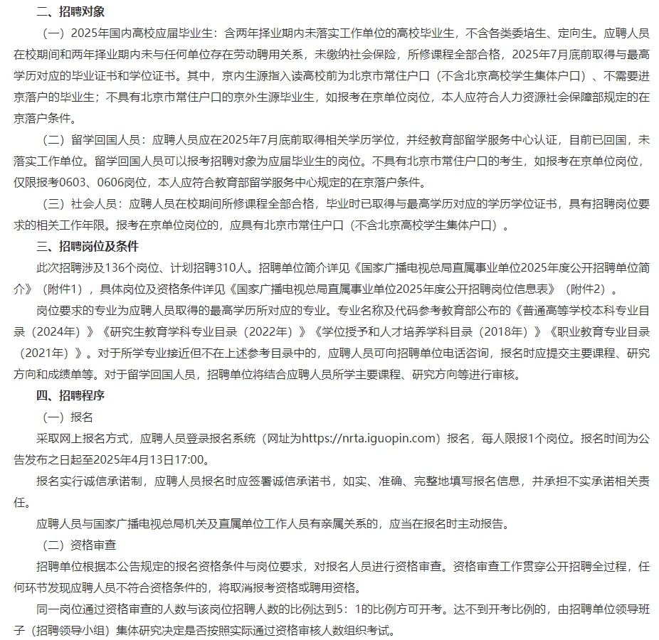 310人，本科起报｜国家广播电视总局招聘