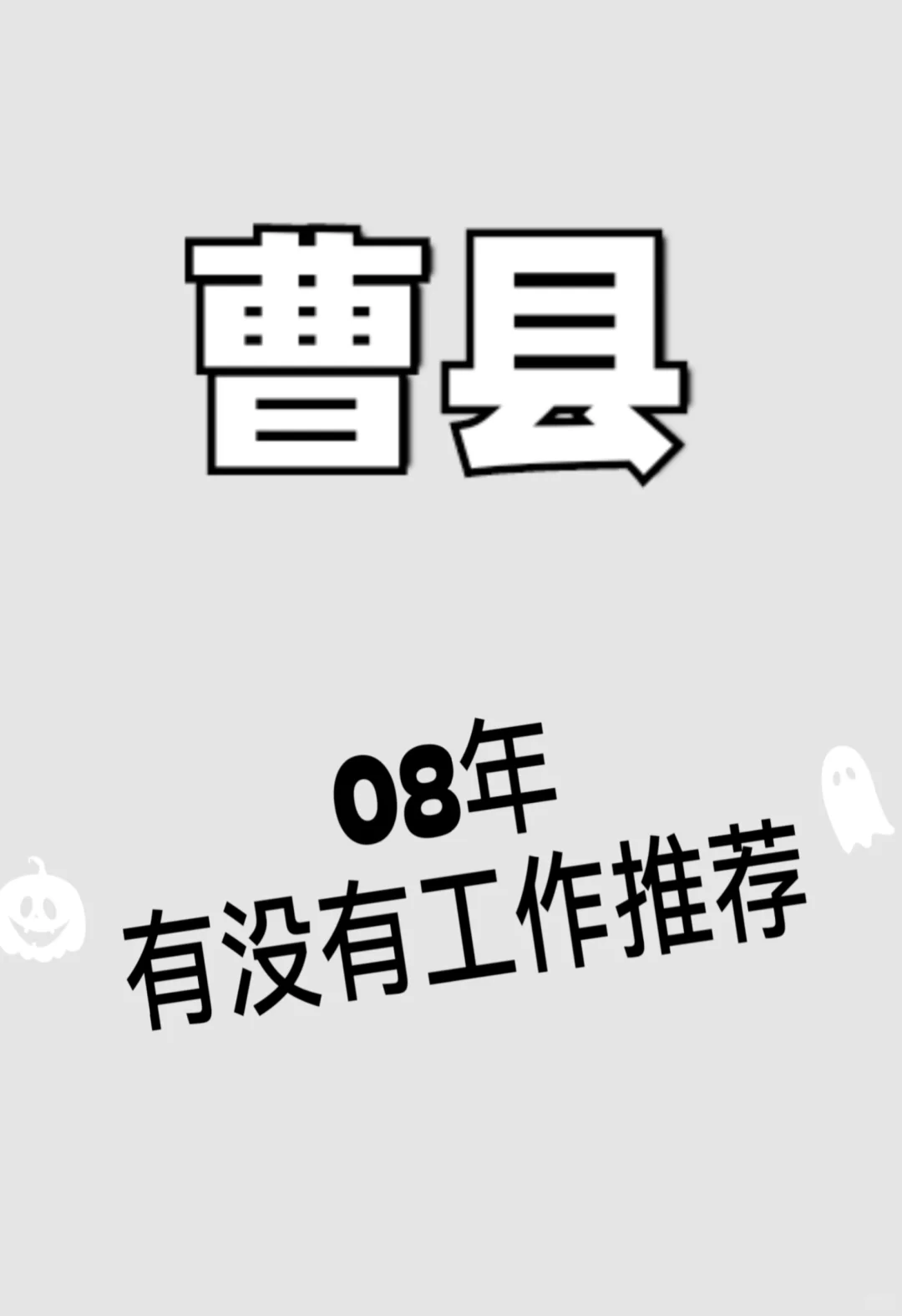 曹县有没有招聘的呀