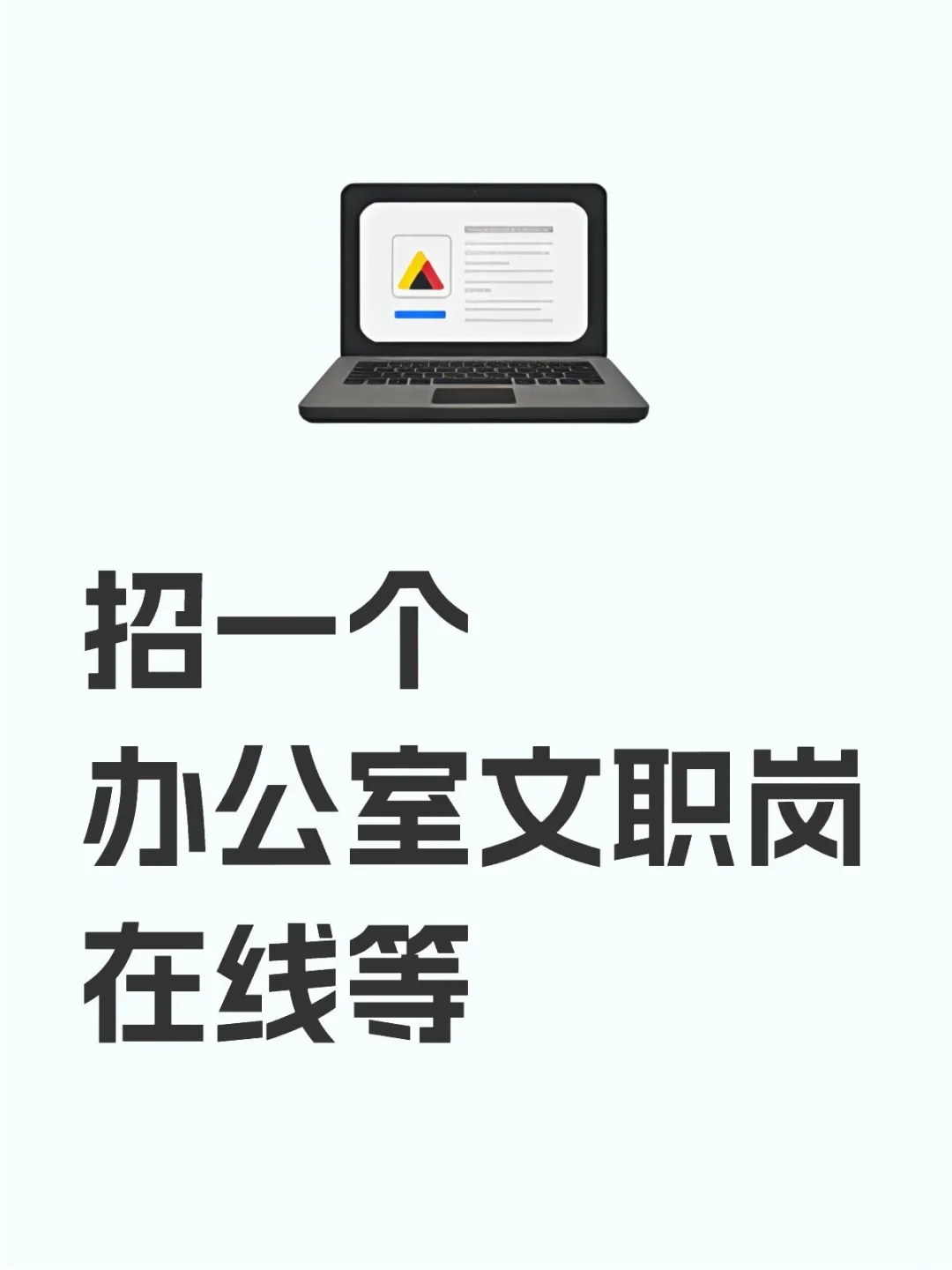 办公室文职文员有人干吗