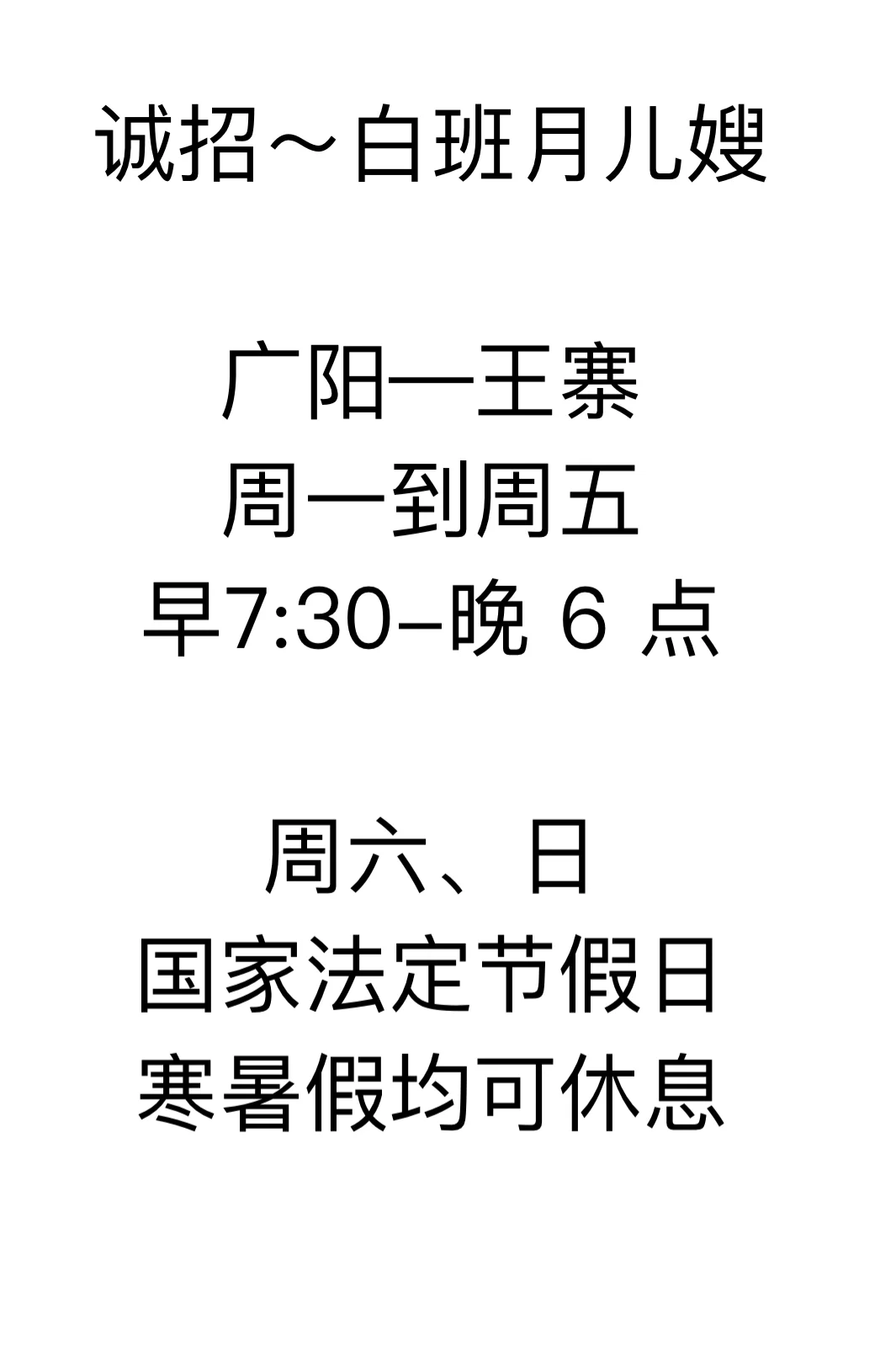 ?【聘】廊坊广阳区靠谱育儿嫂，照顾6月龄宝宝
