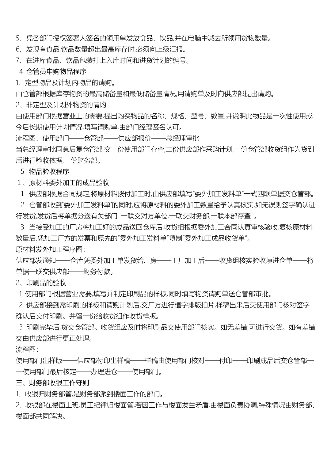 餐饮公司财务部各岗位职责