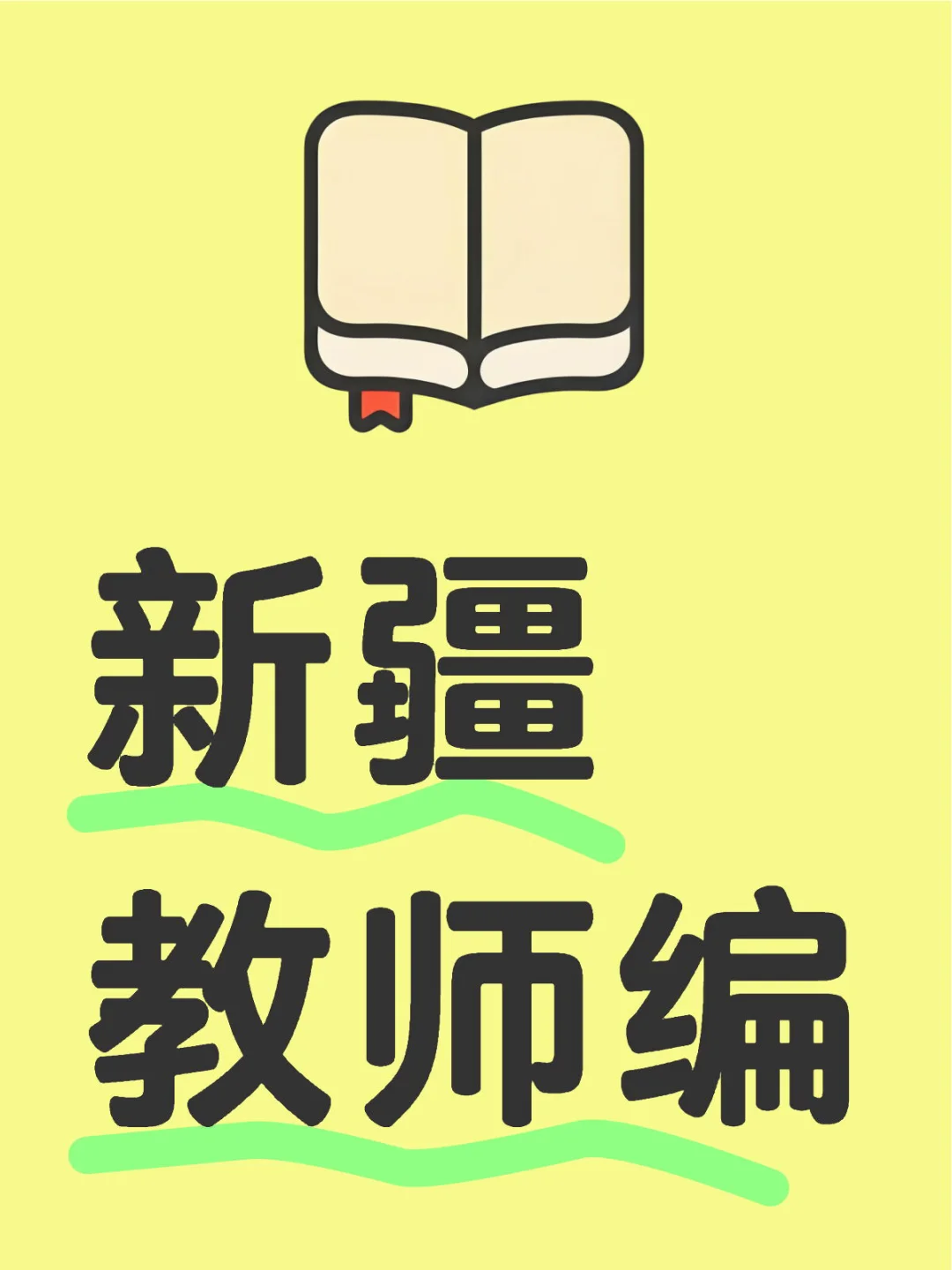 新疆教师编需要人啦