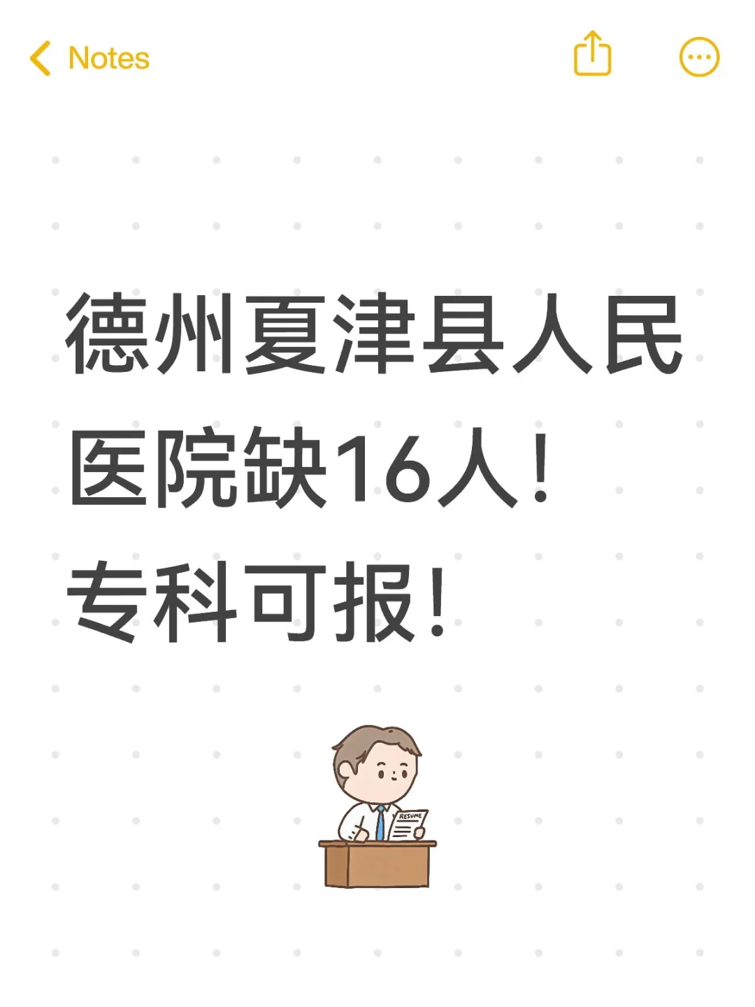 夏津县人民医院缺医护16人！今日报名！