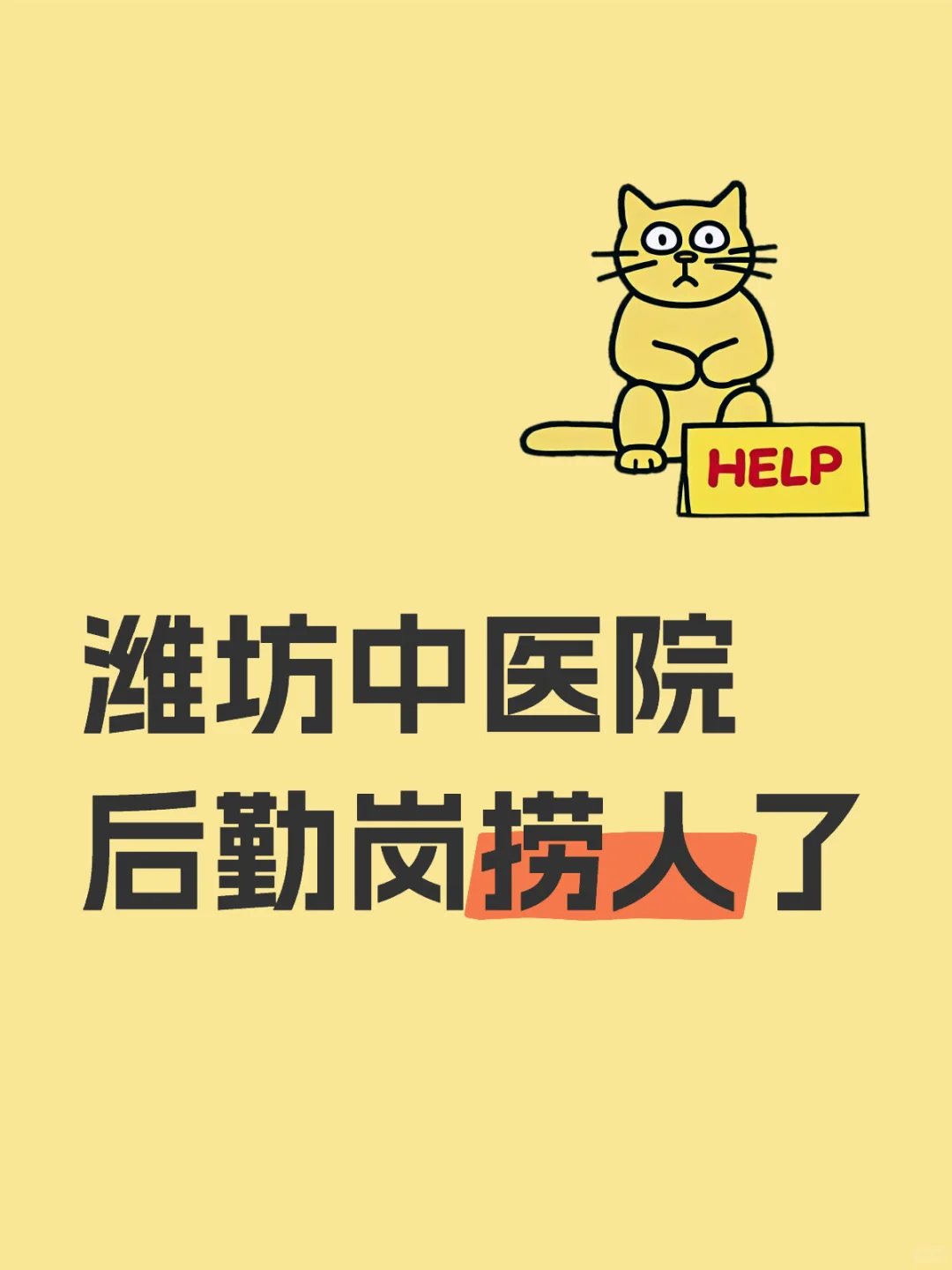 潍坊中医院后勤岗招人啦?