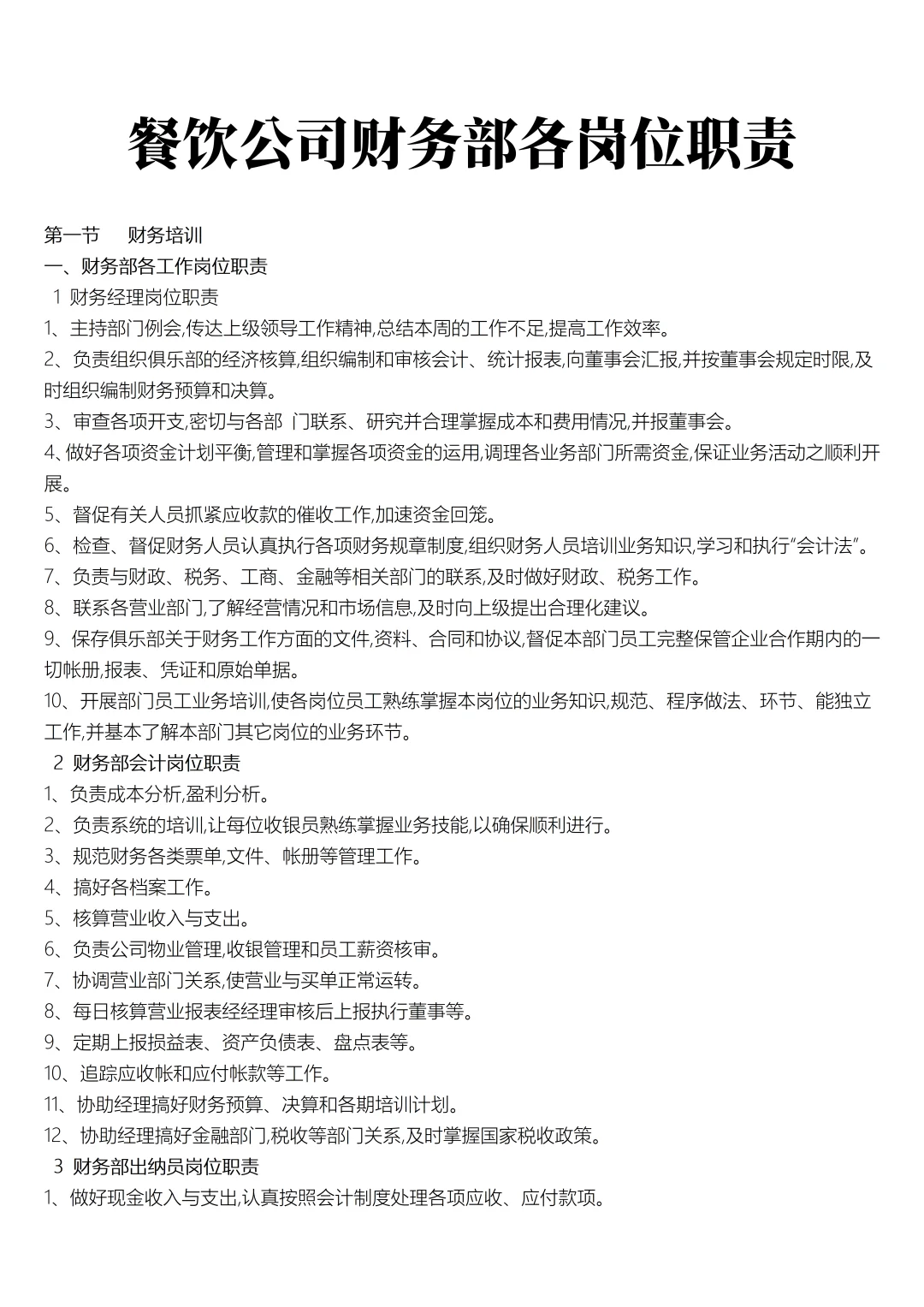 餐饮公司财务部各岗位职责