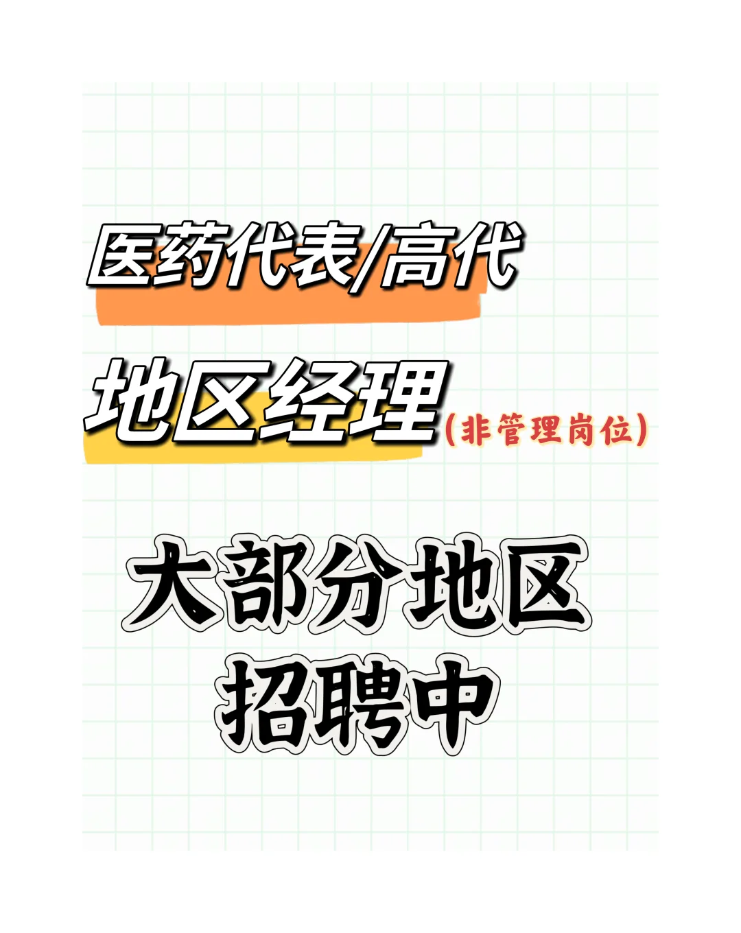 医药代表/高代、地区经理