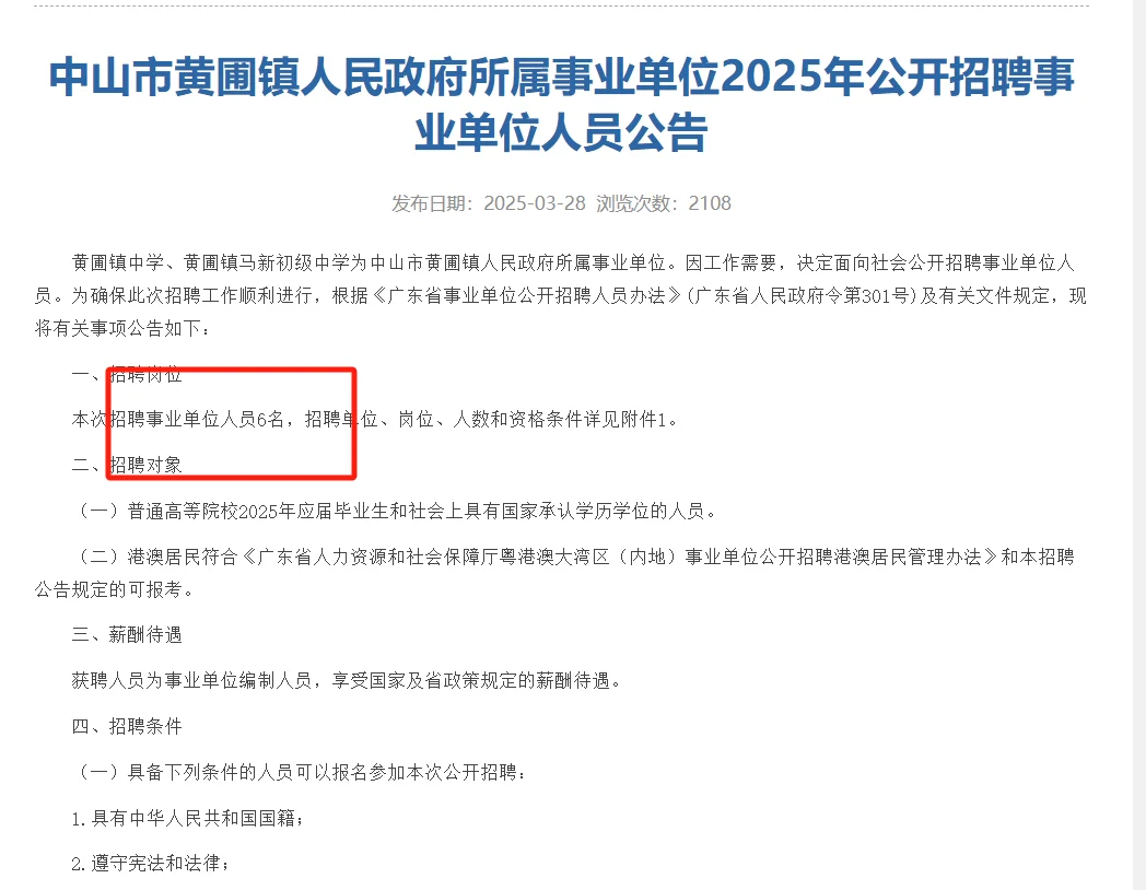 中山市黄圃镇人民政府所属事业单位招聘