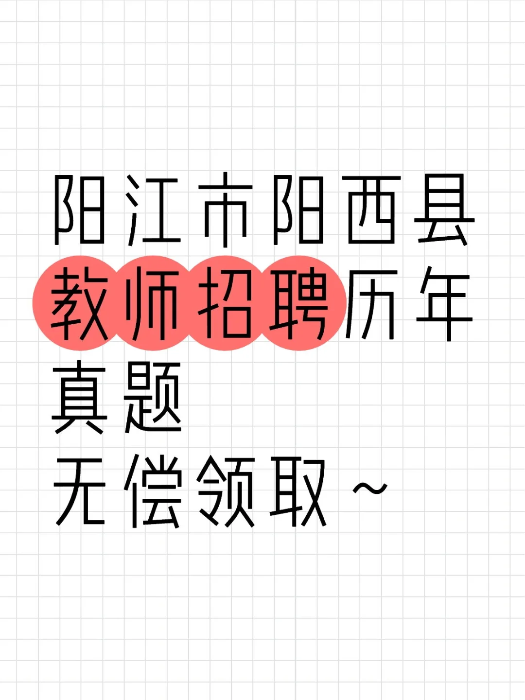 25阳西教师招聘历年真题分享