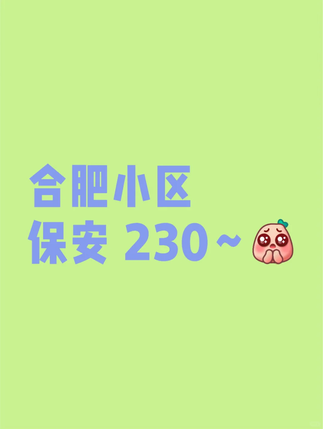 合肥小区保安 男女都可来